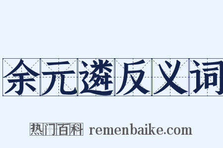 余元遴反义词是什么意思的图片